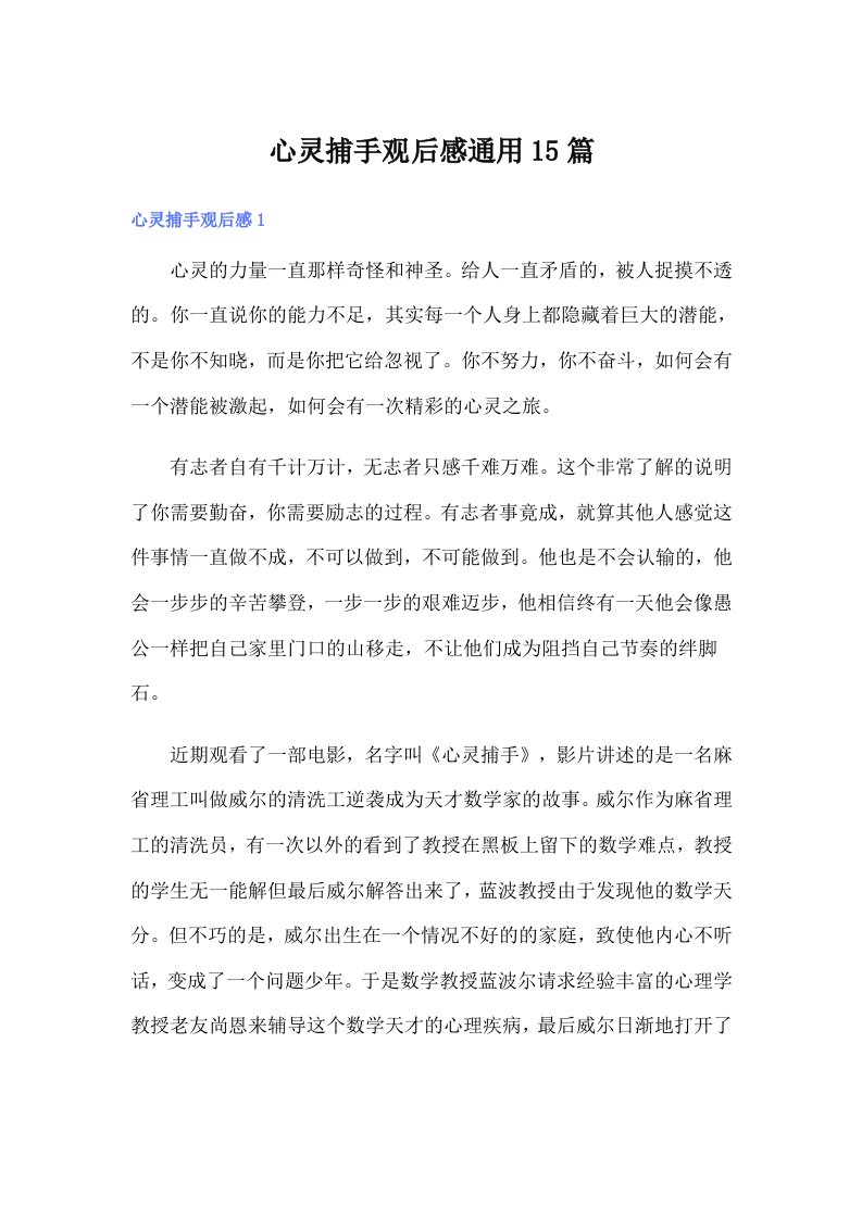 心灵捕手观后感通用15篇