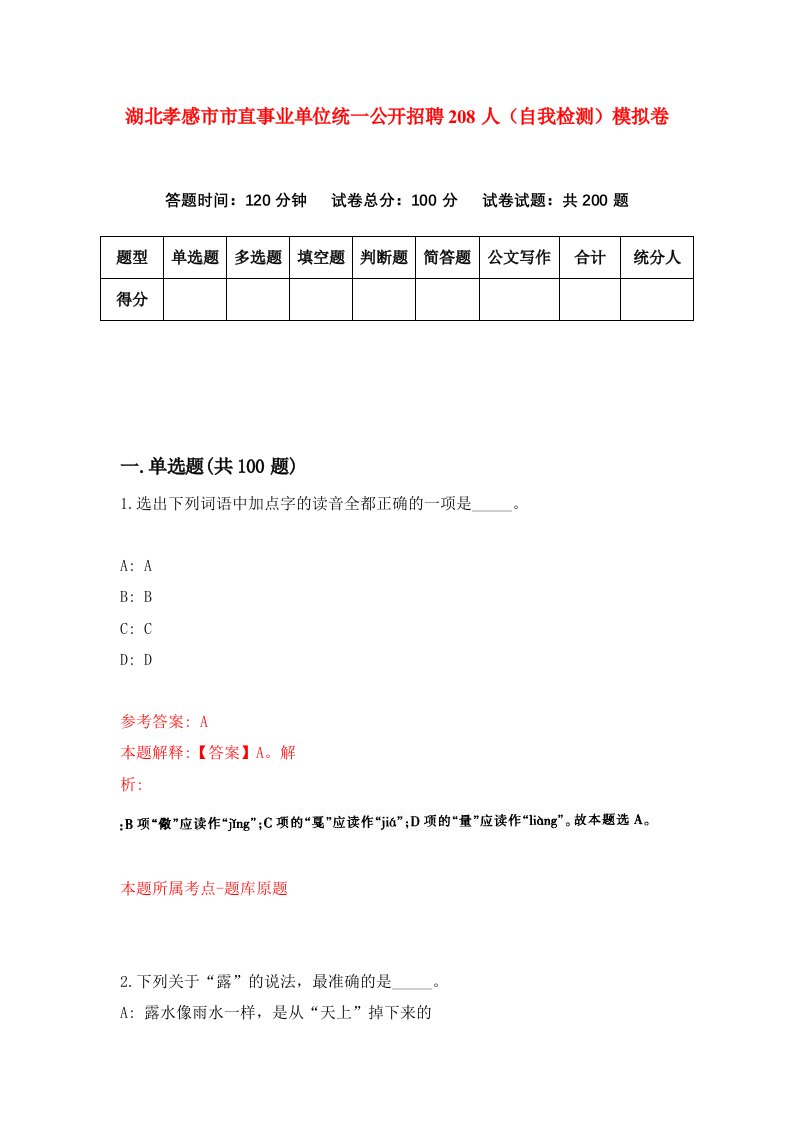 湖北孝感市市直事业单位统一公开招聘208人自我检测模拟卷第4版