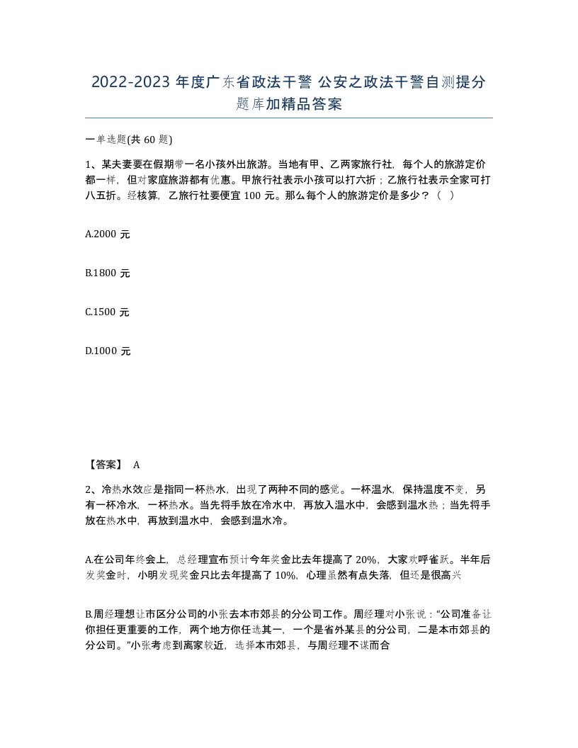 2022-2023年度广东省政法干警公安之政法干警自测提分题库加答案