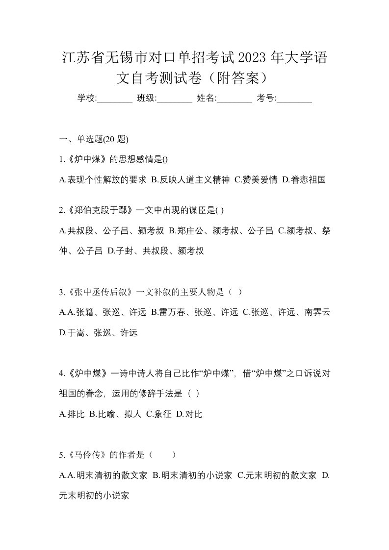 江苏省无锡市对口单招考试2023年大学语文自考测试卷附答案