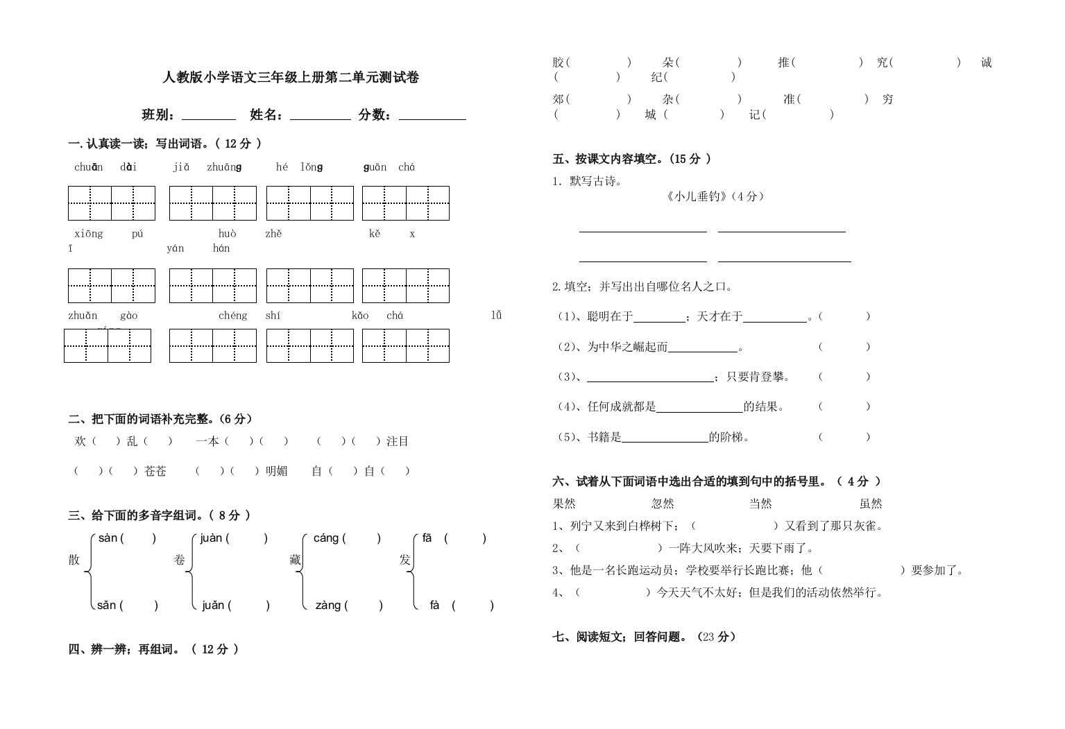 人教版小学语文三年级上册第一二单元测试卷