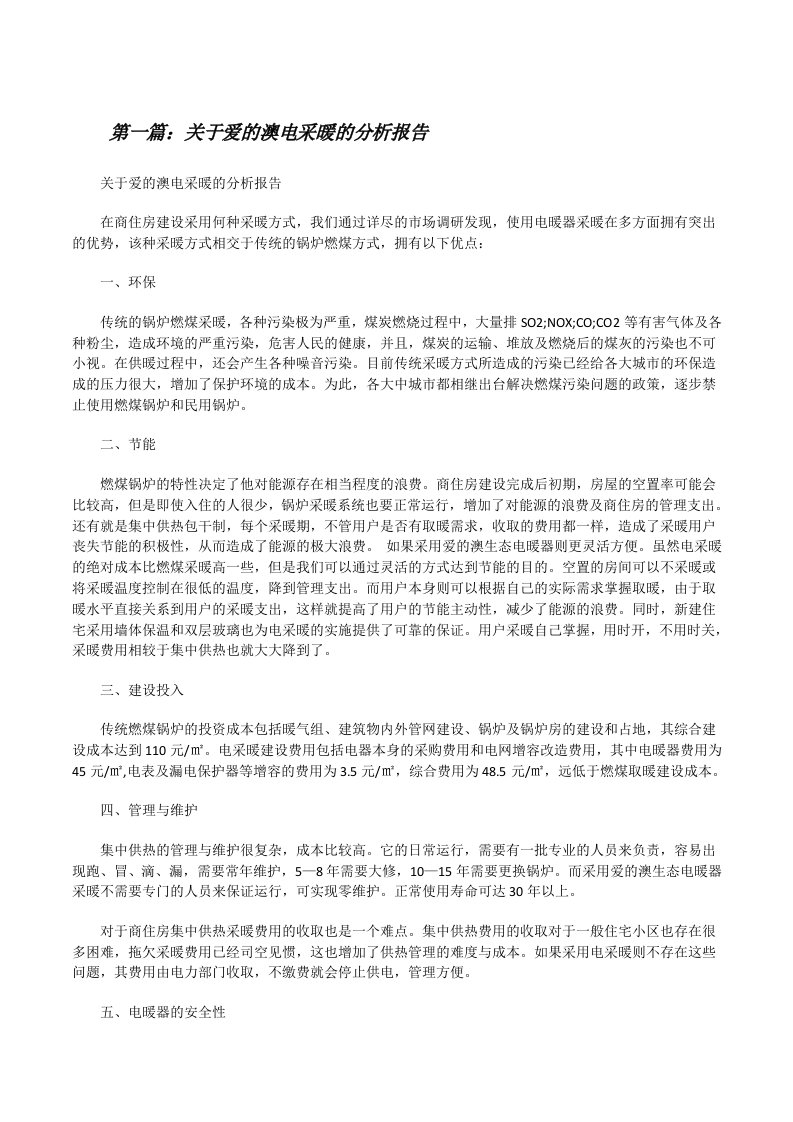 关于爱的澳电采暖的分析报告[修改版]