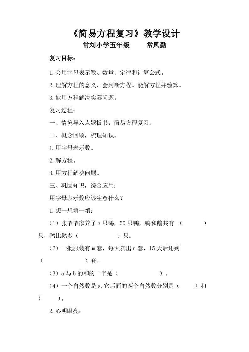 简易方程复习教学设计