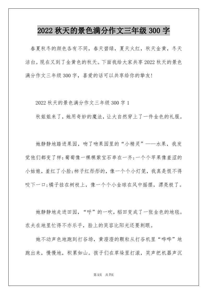 2022秋天的景色满分作文三年级300字