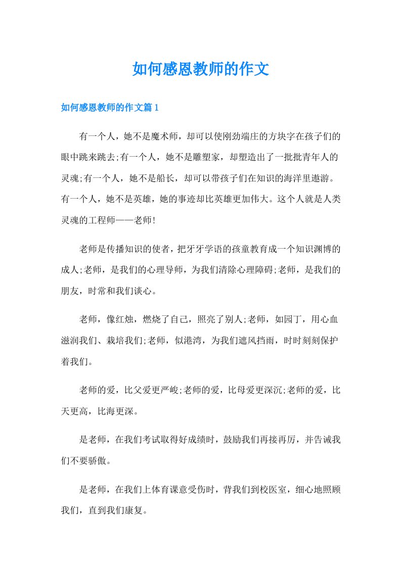 如何感恩教师的作文