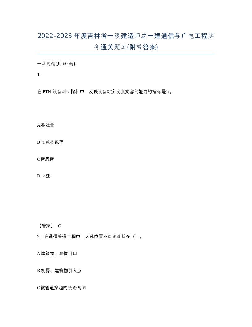 2022-2023年度吉林省一级建造师之一建通信与广电工程实务通关题库附带答案