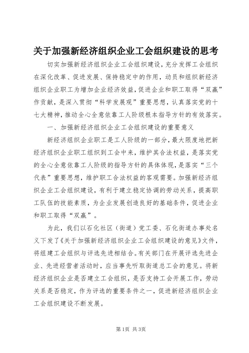 3关于加强新经济组织企业工会组织建设的思考