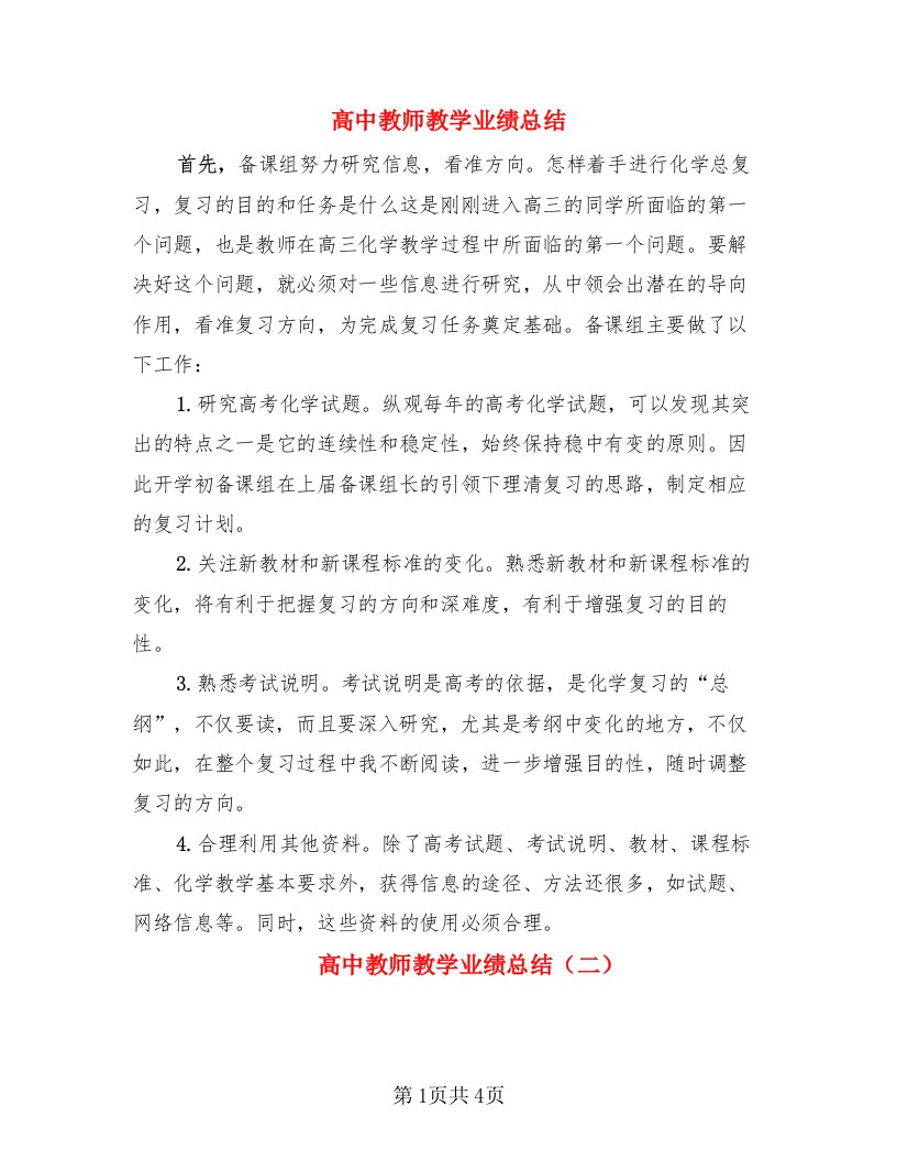 高中教师教学业绩总结