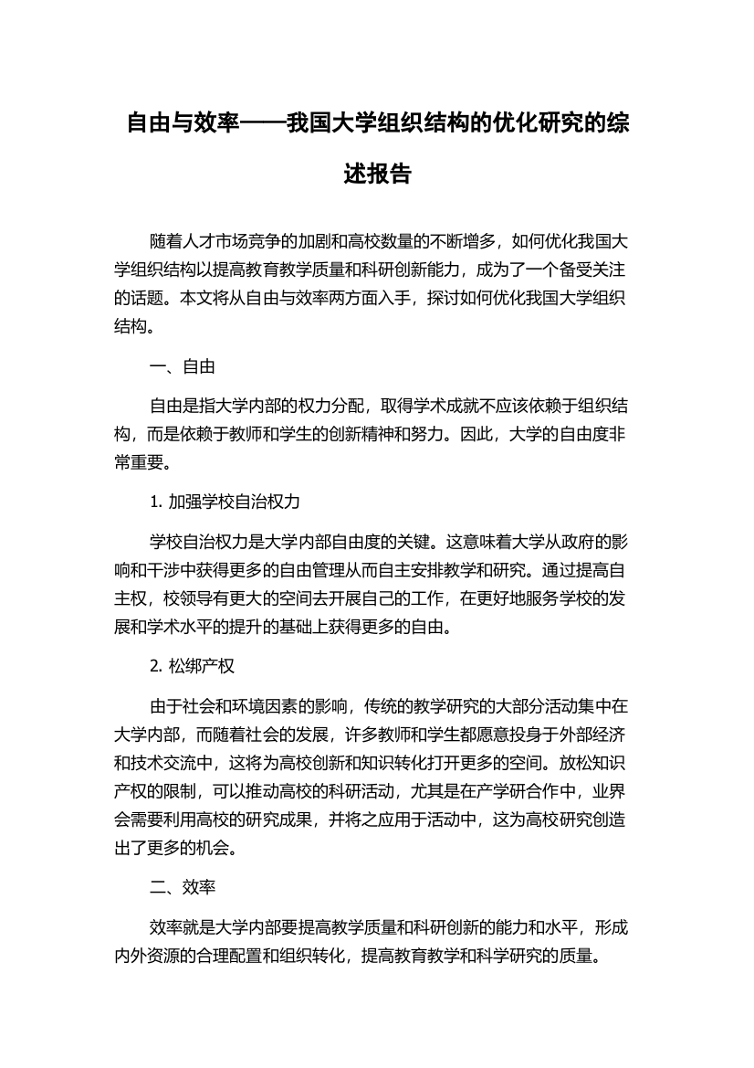 自由与效率——我国大学组织结构的优化研究的综述报告