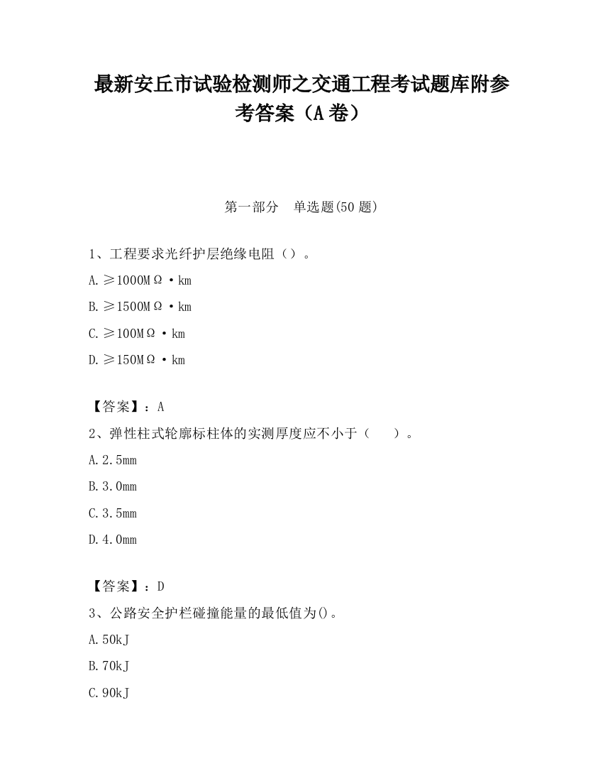 最新安丘市试验检测师之交通工程考试题库附参考答案（A卷）