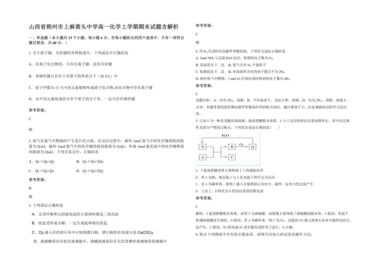 山西省朔州市上麻黄头中学高一化学上学期期末试题含解析