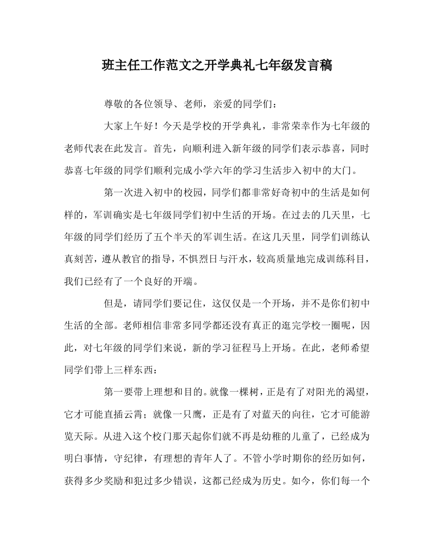 班主任工作范文开学典礼七年级发言稿