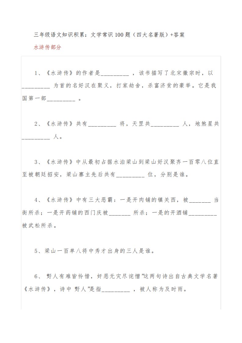 三年级语文知识积累：文学常识100题(四大名著版)+答案