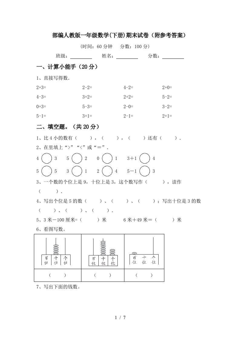 部编人教版一年级数学下册期末试卷附参考答案