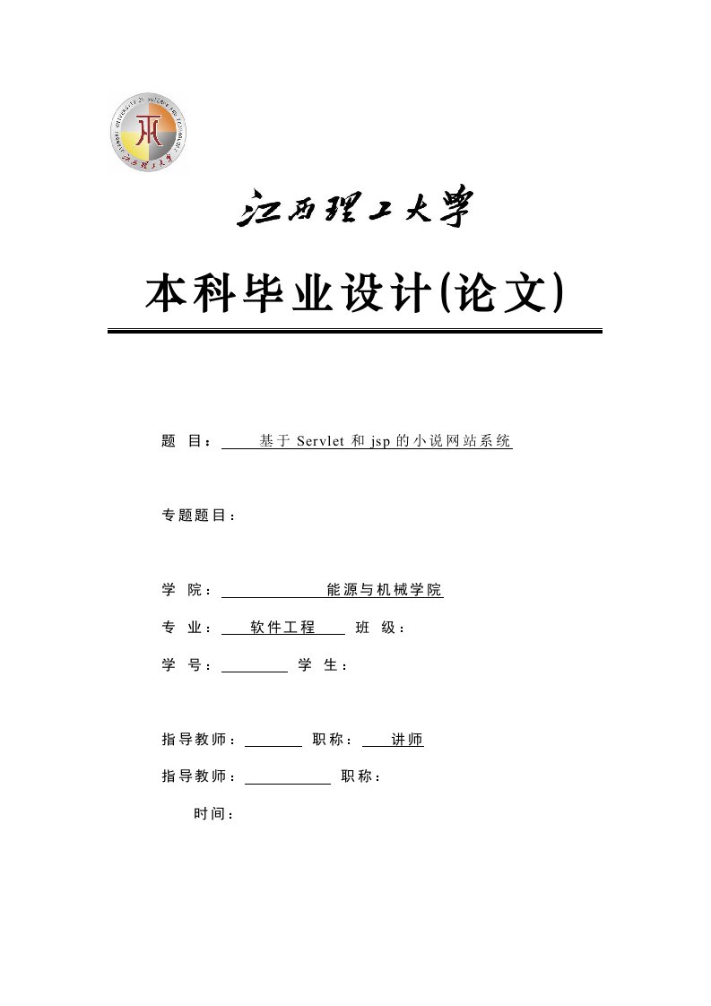 基于Servlet和jsp的小说网站系统-毕业论文