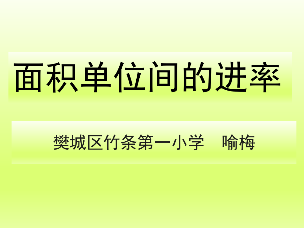 人教小学数学三年级面积间的进率