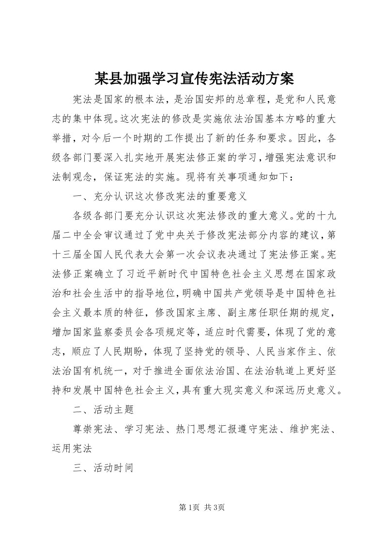 4某县加强学习宣传宪法活动方案