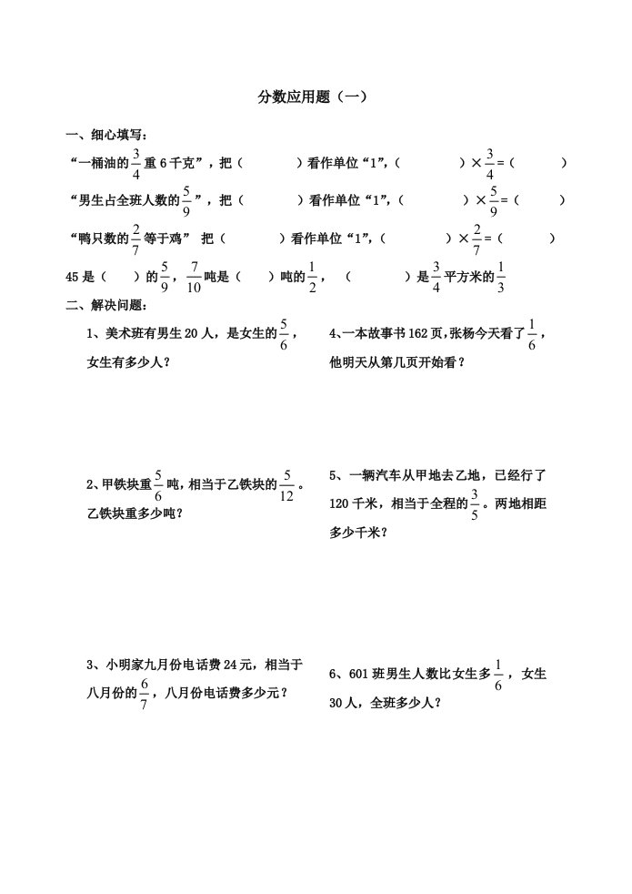 分数应用题类型归类六上资料配套练习题