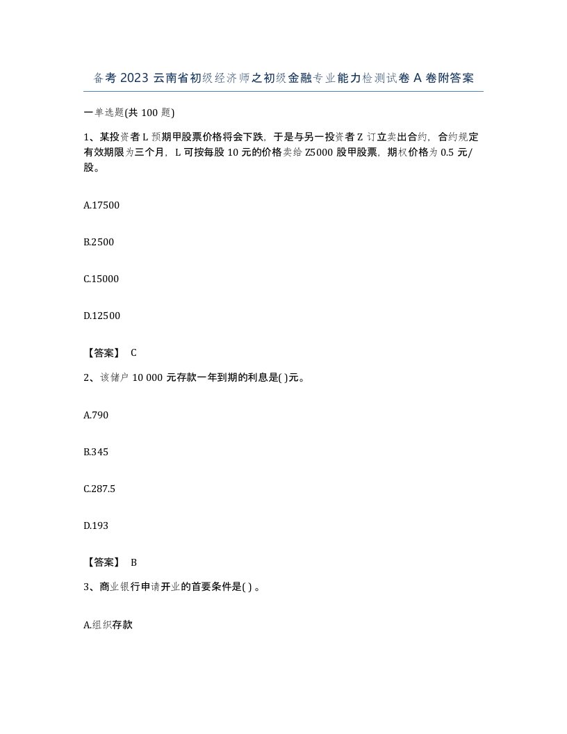 备考2023云南省初级经济师之初级金融专业能力检测试卷A卷附答案