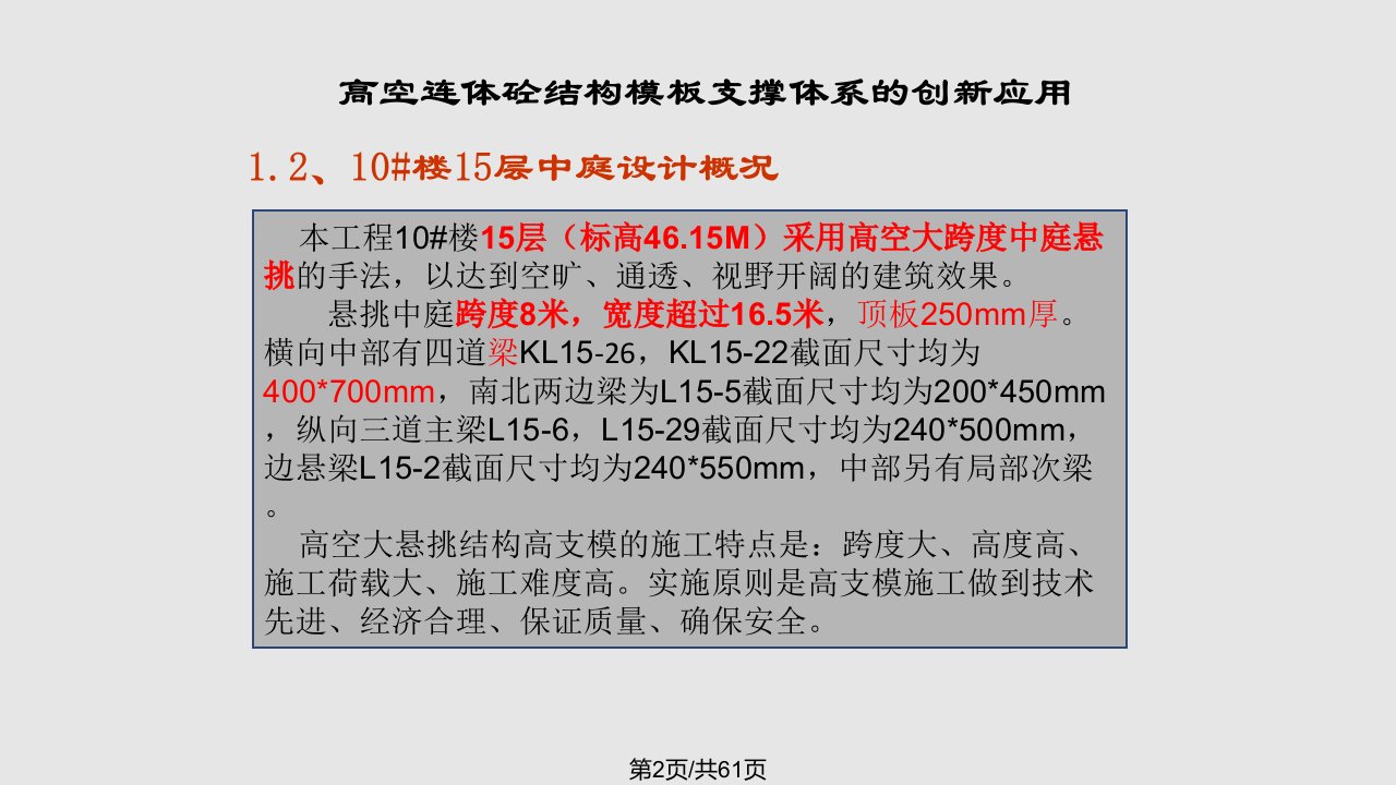 玉兰花园高空连体砼结构模板支撑体系的创新应用QC成果