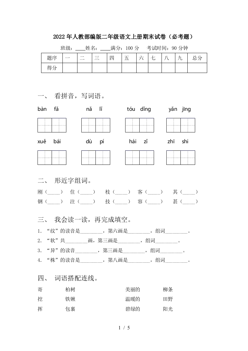 2022年人教部编版二年级语文上册期末试卷(必考题)