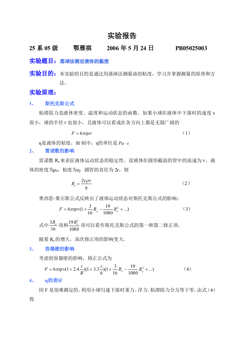 用落球法测量液体的粘滞系数