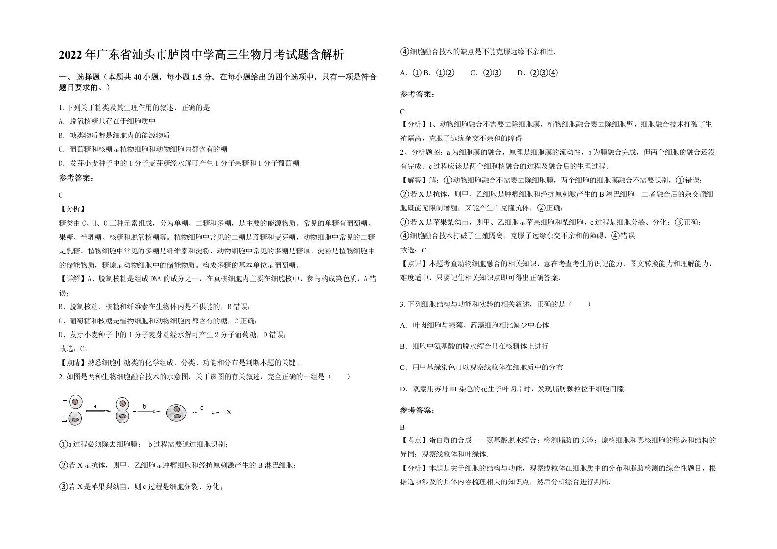 2022年广东省汕头市胪岗中学高三生物月考试题含解析