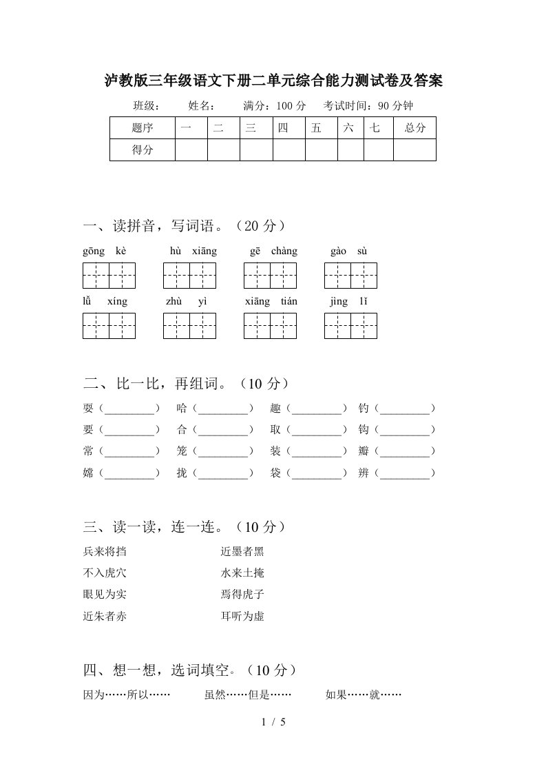 泸教版三年级语文下册二单元综合能力测试卷及答案