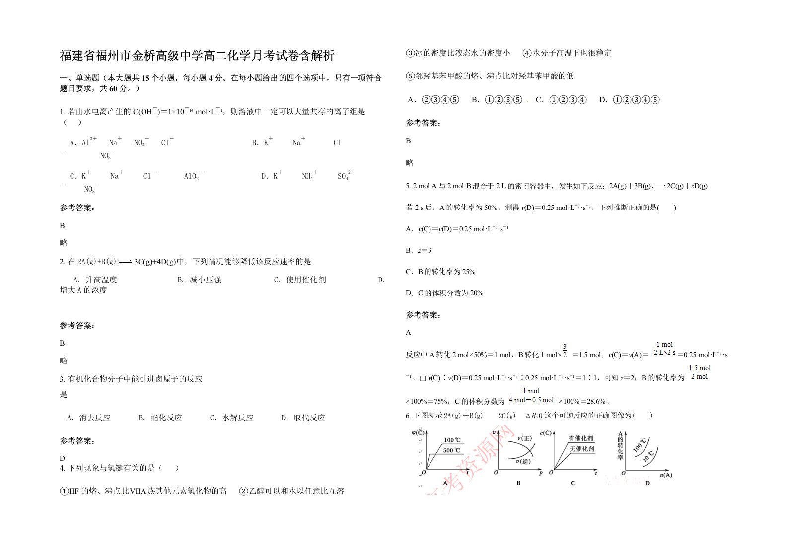 福建省福州市金桥高级中学高二化学月考试卷含解析