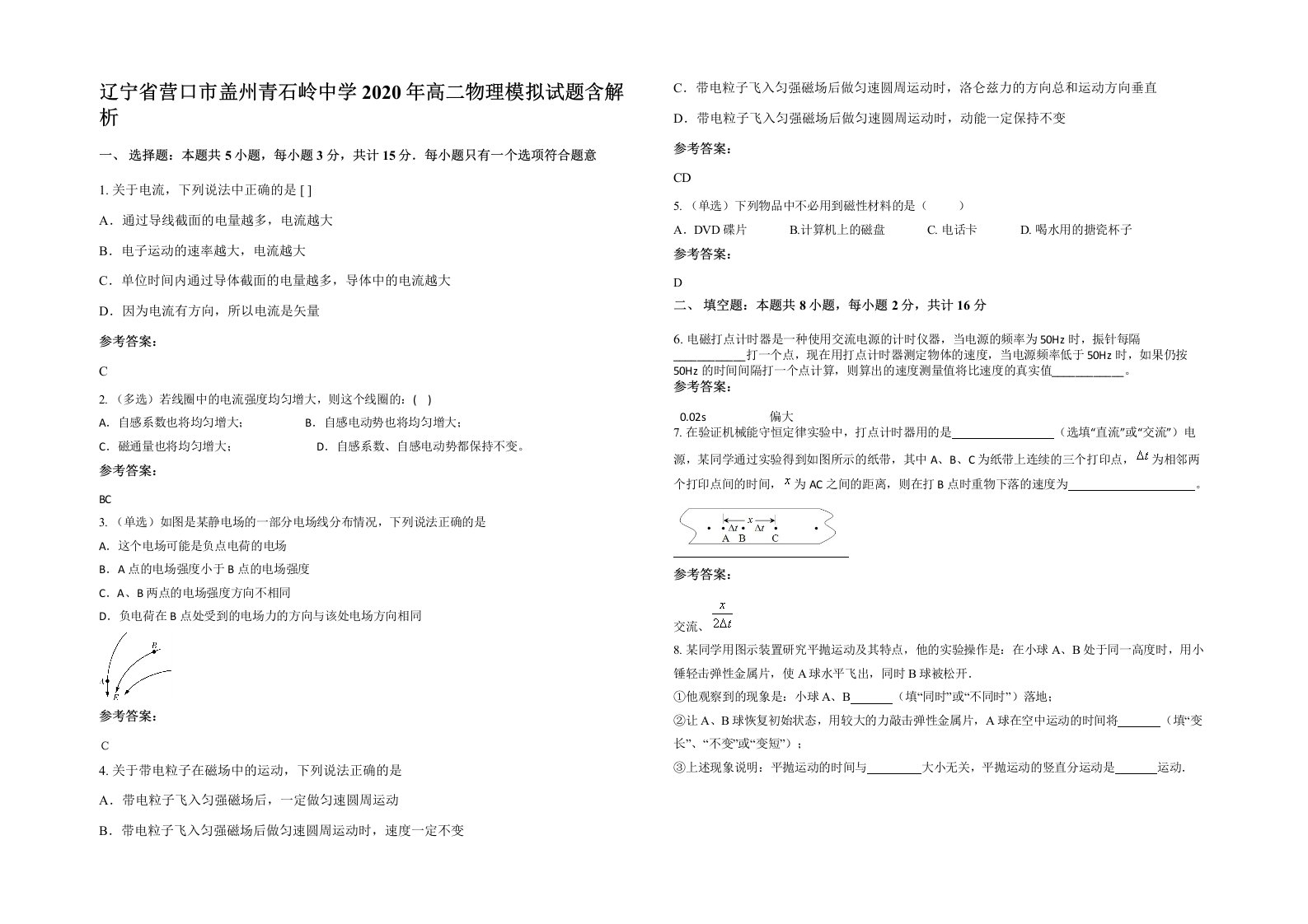 辽宁省营口市盖州青石岭中学2020年高二物理模拟试题含解析