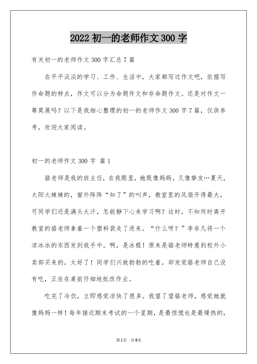 2022初一的老师作文300字_47