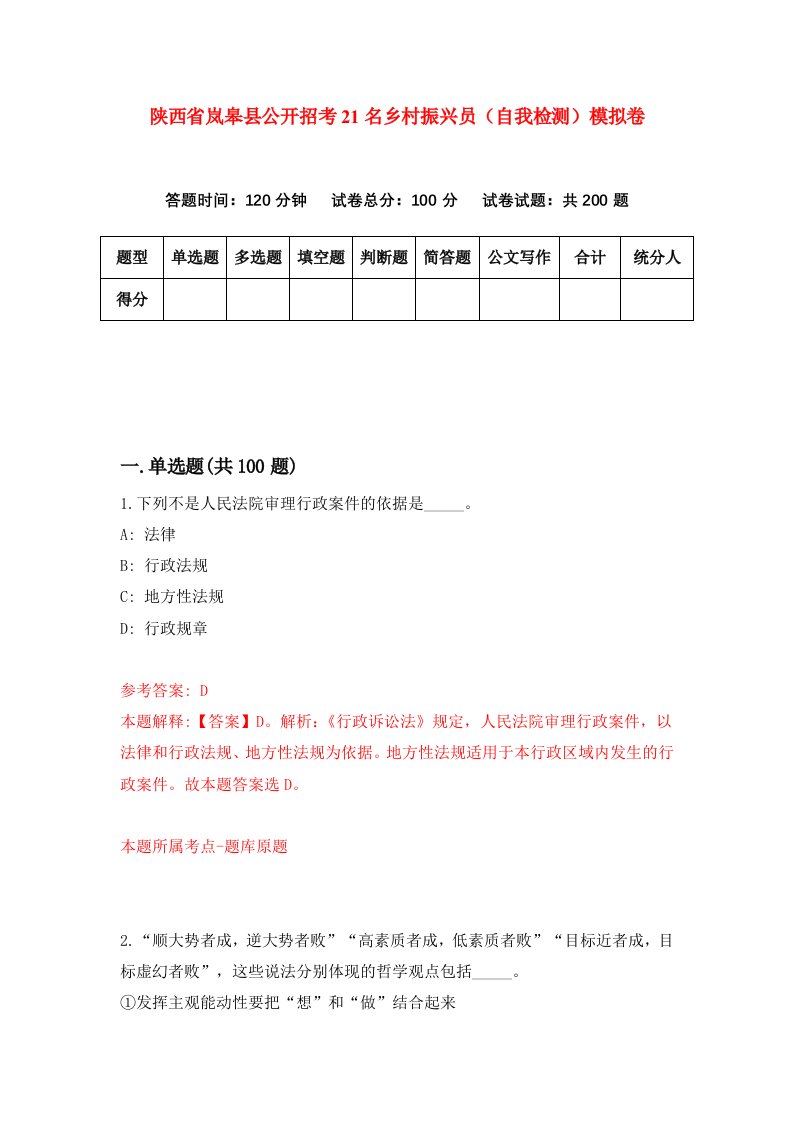 陕西省岚皋县公开招考21名乡村振兴员自我检测模拟卷第3次