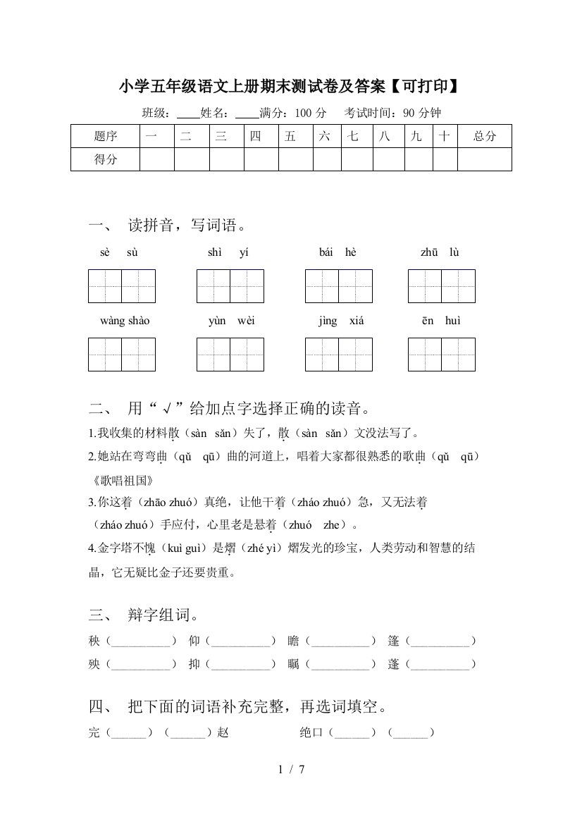 小学五年级语文上册期末测试卷及答案【可打印】