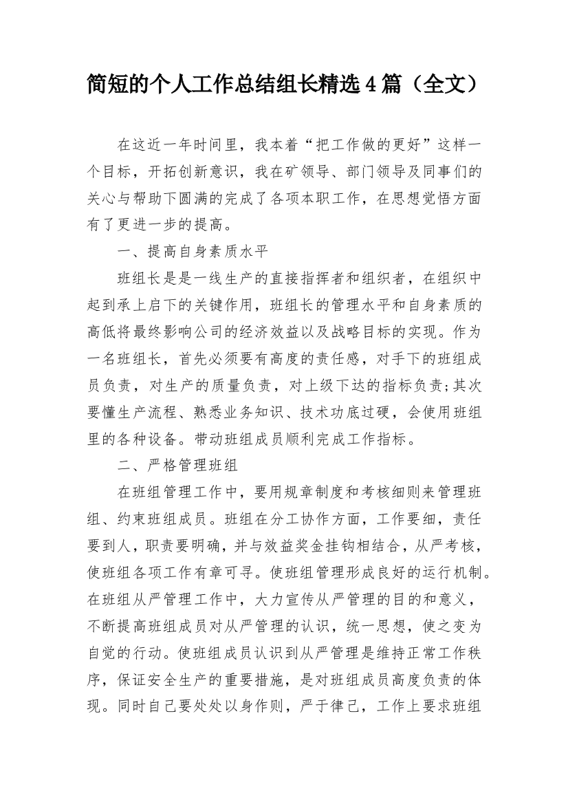 简短的个人工作总结组长精选4篇（全文）