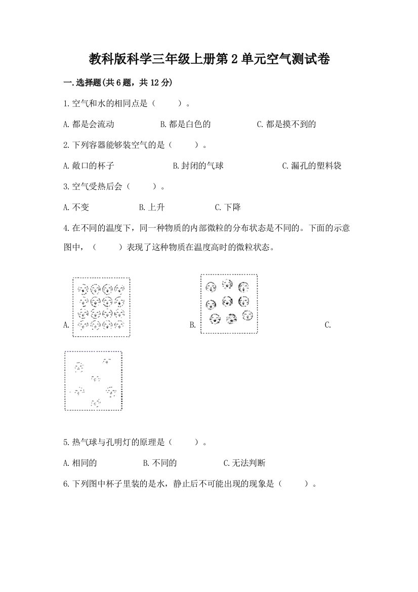 教科版科学三年级上册第2单元空气测试卷（实用）word版