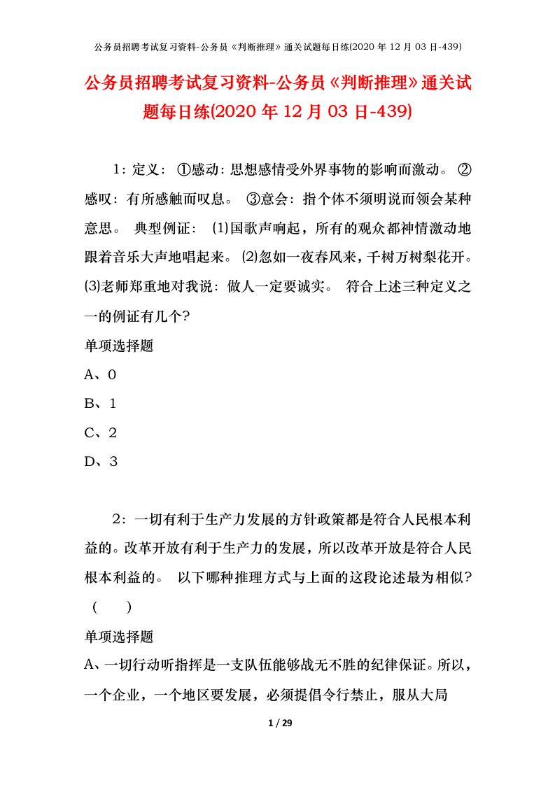 公务员招聘考试复习资料-公务员判断推理通关试题每日练2020年12月03日-439