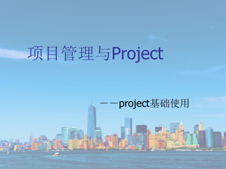 项目管理和Project专业知识课件