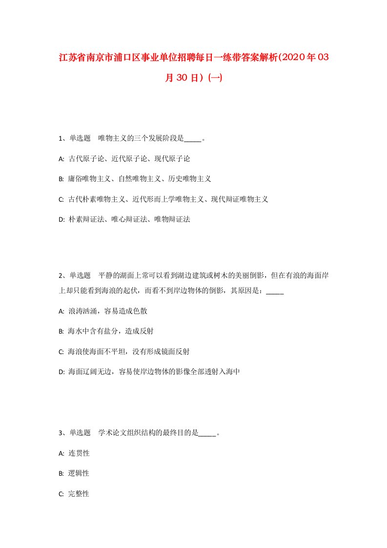 江苏省南京市浦口区事业单位招聘每日一练带答案解析2020年03月30日一