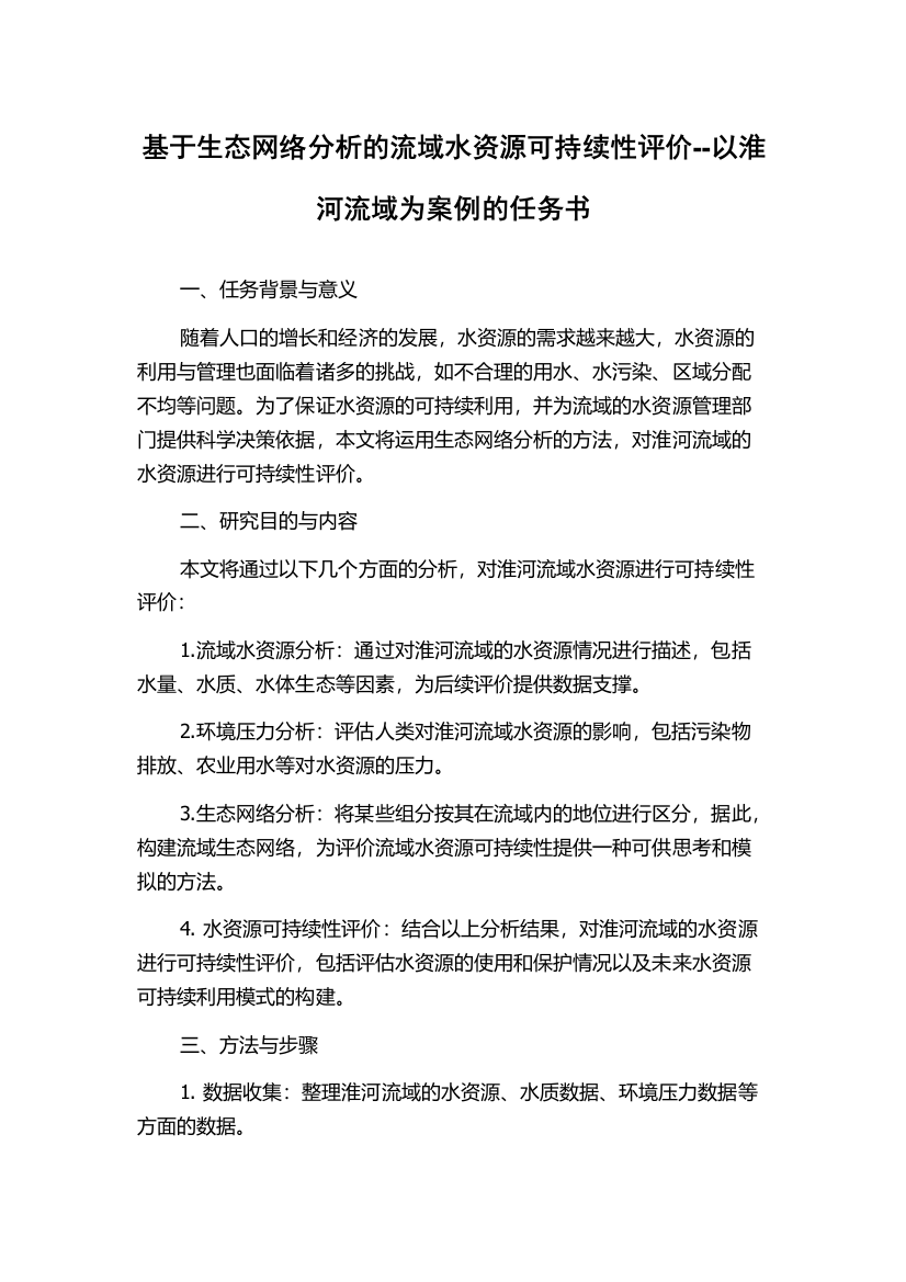 基于生态网络分析的流域水资源可持续性评价--以淮河流域为案例的任务书