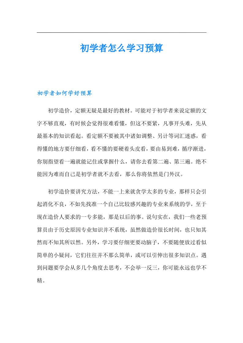 初学者怎么学习预算