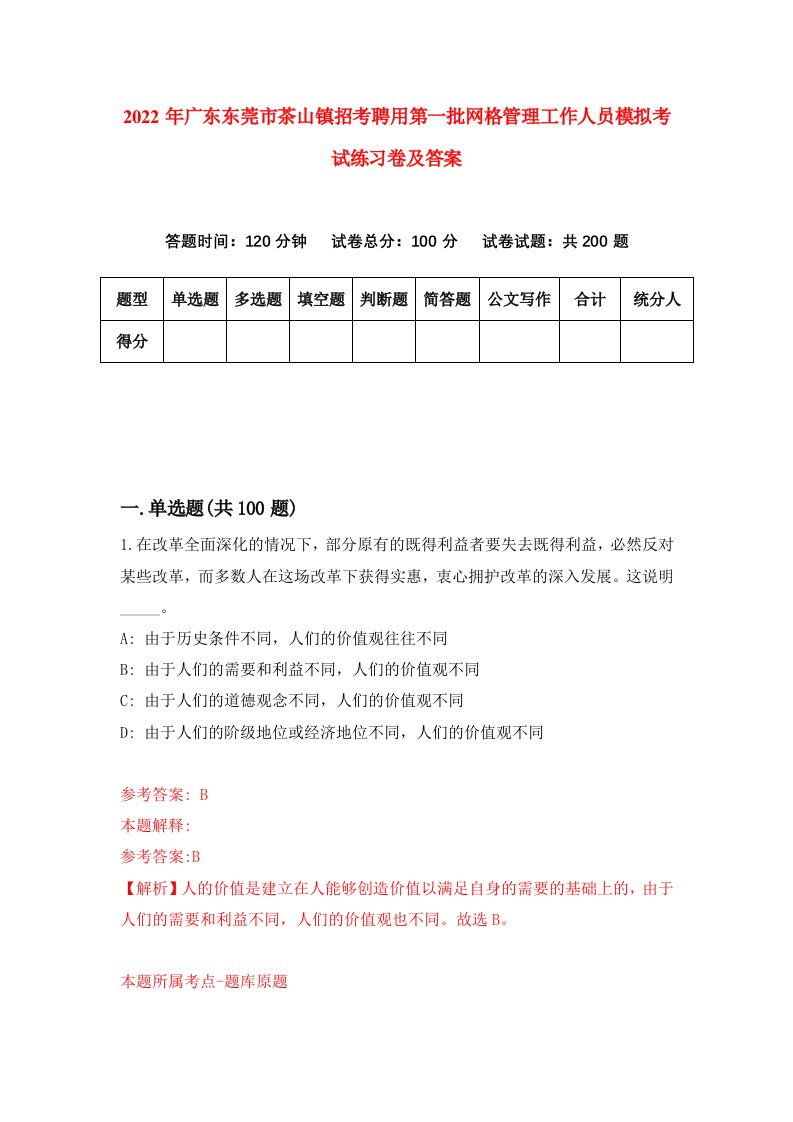 2022年广东东莞市茶山镇招考聘用第一批网格管理工作人员模拟考试练习卷及答案第4卷