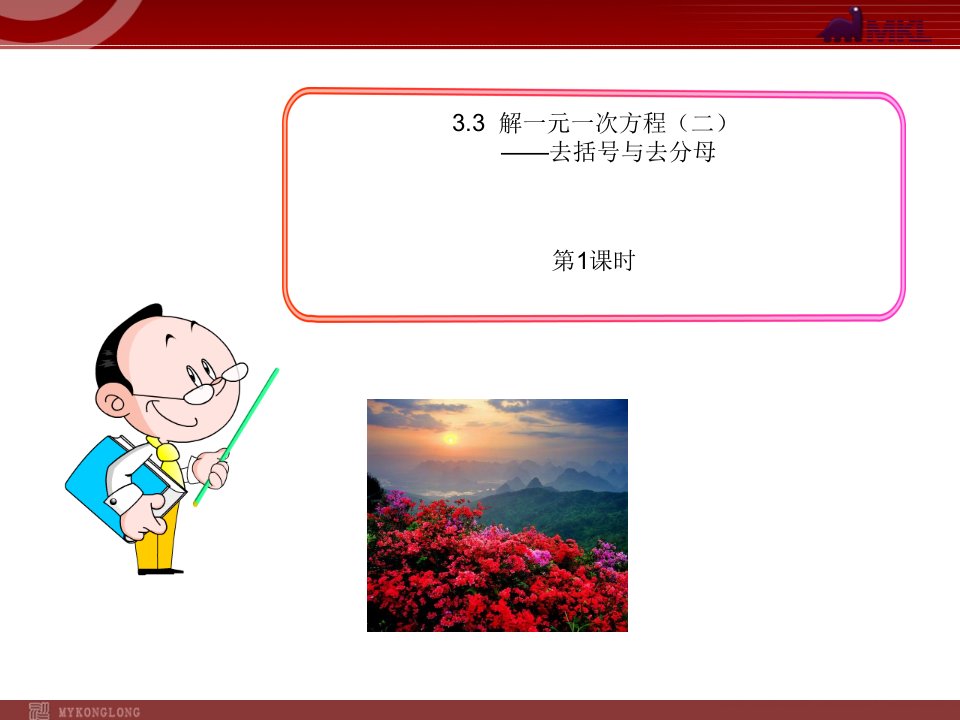 初中数学教学课件：3.3解一元一次方程（二）——去括号与去分母第1课时（人教版七年级上）