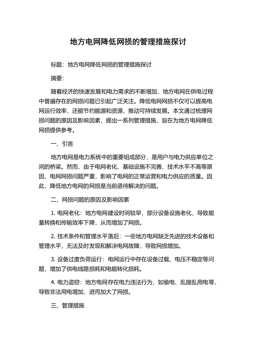 地方电网降低网损的管理措施探讨