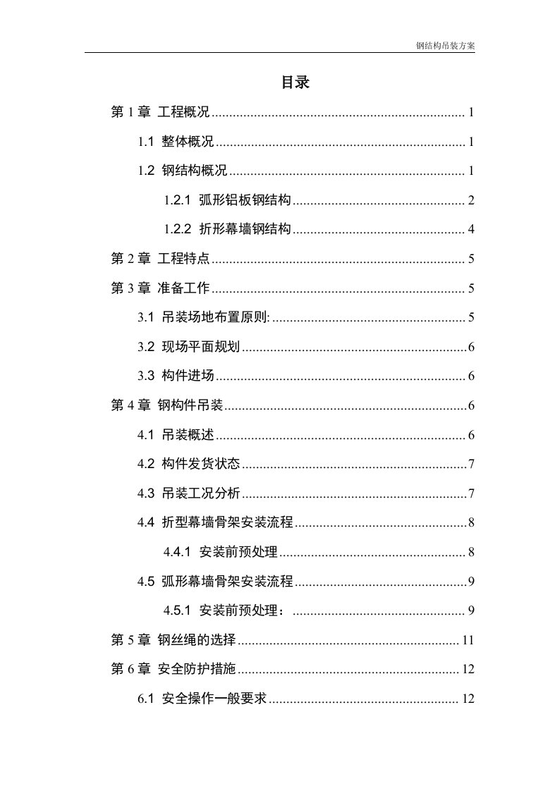 幕墙骨架吊装方案10.23(2)