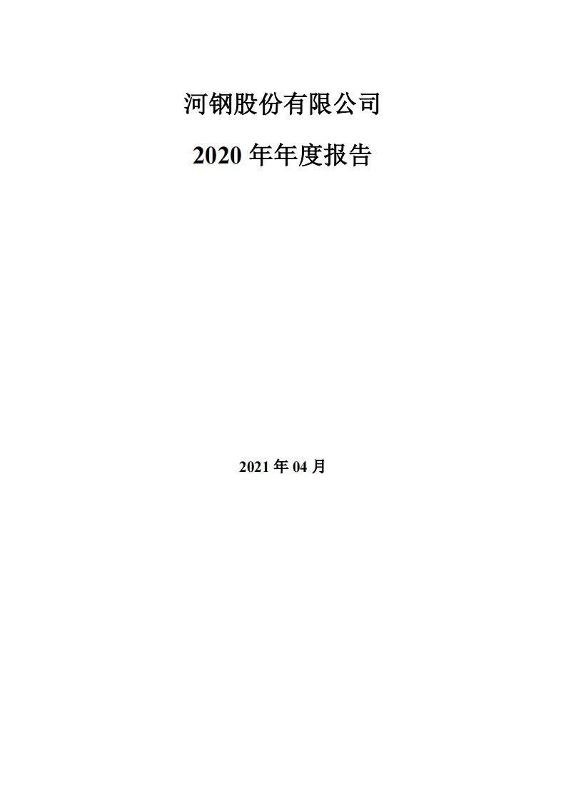 深交所-河钢股份：2020年年度报告-20210423