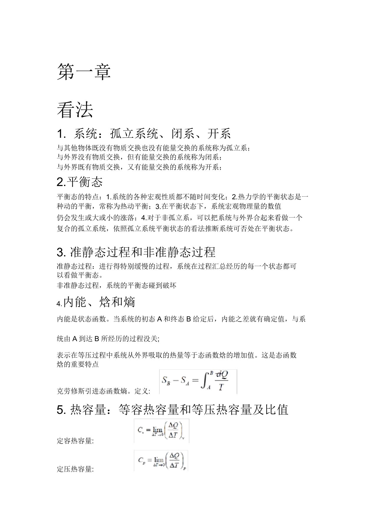 热力学统计物理各章重点总结计划