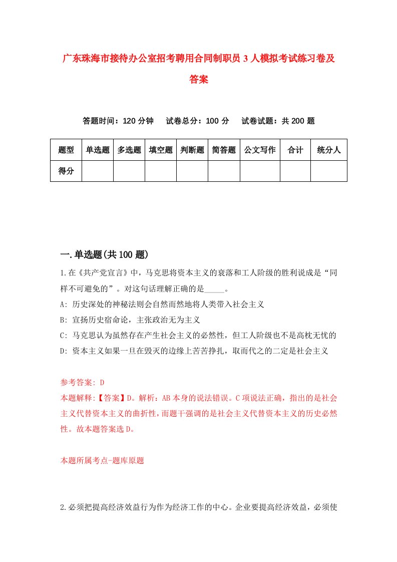 广东珠海市接待办公室招考聘用合同制职员3人模拟考试练习卷及答案第2卷