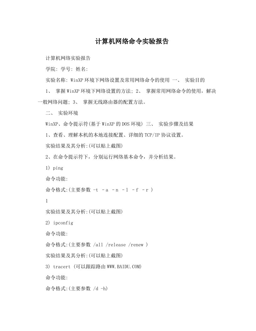 计算机网络命令实验报告