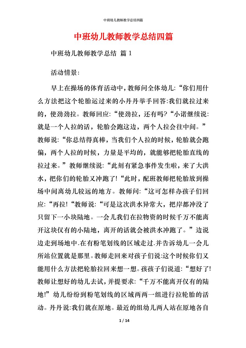 精编中班幼儿教师教学总结四篇