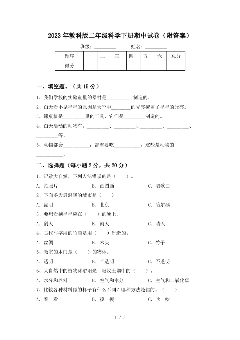 2023年教科版二年级科学下册期中试卷(附答案)